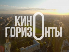 Киногоризонты