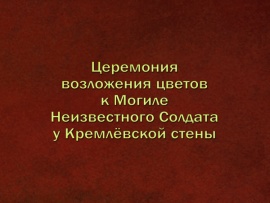 Церемония возложения цветов к Могиле Неизвестного Солдата у Кремлёвской стены