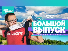 Большой выпуск