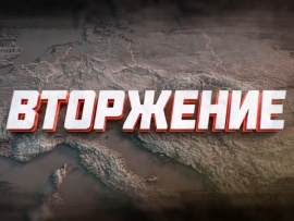 Премьера. Вторжение