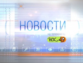 Новости 49