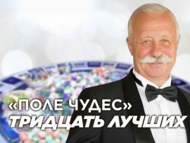 Поле чудес. Тридцать лучших