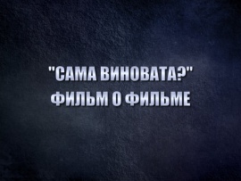 Сама виновата? Фильм о фильме