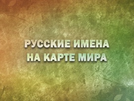Русские имена на карте мира