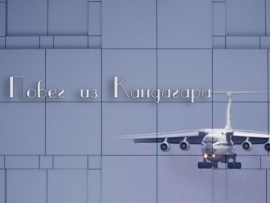 Побег из Кандагара