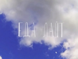 Еда лайт