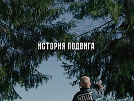 История подвига