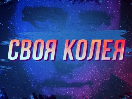 Своя колея (2)