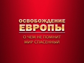 Освобождение Европы. О чем не помнит мир спасенный...