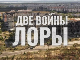 Две войны Лоры