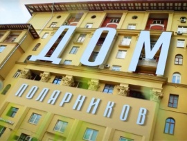 Дом полярников (2)