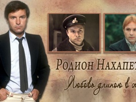 Радион Нахапетов. Любовь длинною в жизнь