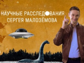 Хочу жить вечно! Научное расследование Сергея Малозёмова