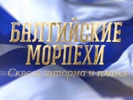 Премьера. Балтийские морпехи. Сквозь шторма и пламя (2)