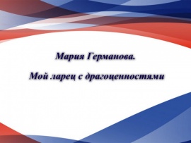 Мария Германова. Мой ларец с драгоценностями