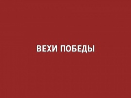 Вехи победы