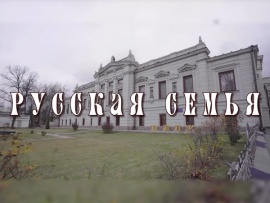 Русская семья