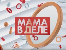 Мама в деле