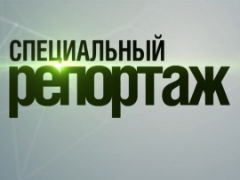 Специальный репортаж (2)
