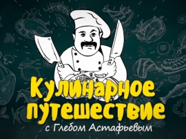 Кулинарное путешествие