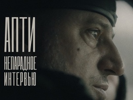 Апти. Непарадное интервью