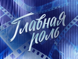 Премьера. Главная роль. К 110-летию киностудии имени Горького (2)