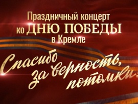 Праздничный концерт ко Дню Победы в Кремле Спасибо за верность, потомки!