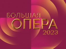Большая опера-2023. Гала-концерт. Трансляция из Большого зала Московской консерватории