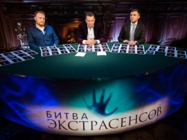 Битва экстрасенсов