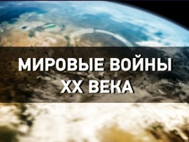 Мировые войны XX века