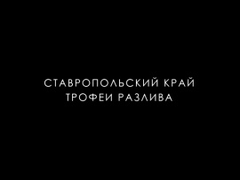 Карпятники. Ставропольский край. Трофеи Разлива