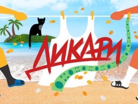 Дикари