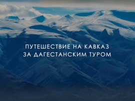 Путешествие на Кавказ