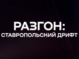 Разгон: Ставропольский дрифт