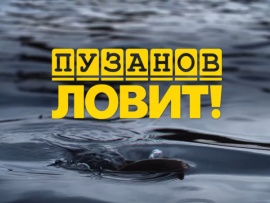 Пузанов ловит (2)