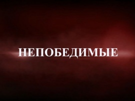 Непобедимые