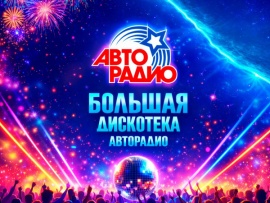 Большая Дискотека Авторадио-2026