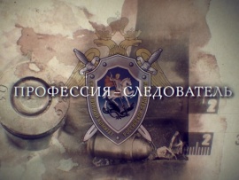 Прокуроры-6. Профессия — следователь
