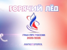 Горячий лед. Фигурное катание. Гран-при России 2025. Этап I. Произвольная программа (2)