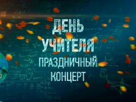 Праздничный концерт День учителя
