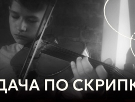 Удача по скрипке