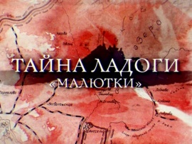 Тайна Ладоги. Малютки