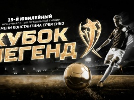 Международный турнир Кубок Легенд имени Константина Еременко. Прямая трансляция из Москвы