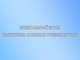 Специальный эфир. Подготовка к новому учебному году