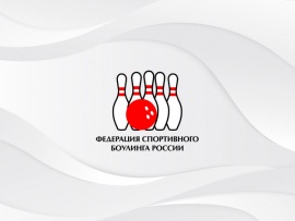 Континентальная лига боулинга. Про-Тур Тюмень