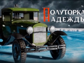 Полуторка надежды