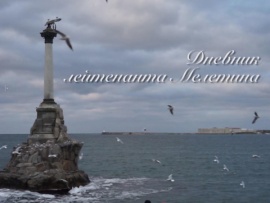 Дневник лейтенанта Мелетина