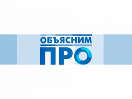 Объясним ПРО (2)