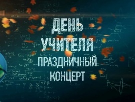 Праздничный концерт ко Дню учителя