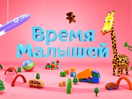 Время малышей